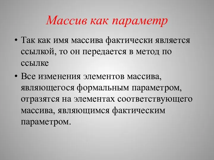 Массив как параметр Так как имя массива фактически является ссылкой, то