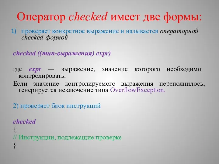 Оператор checked имеет две формы: проверяет конкретное выражение и называется операторной