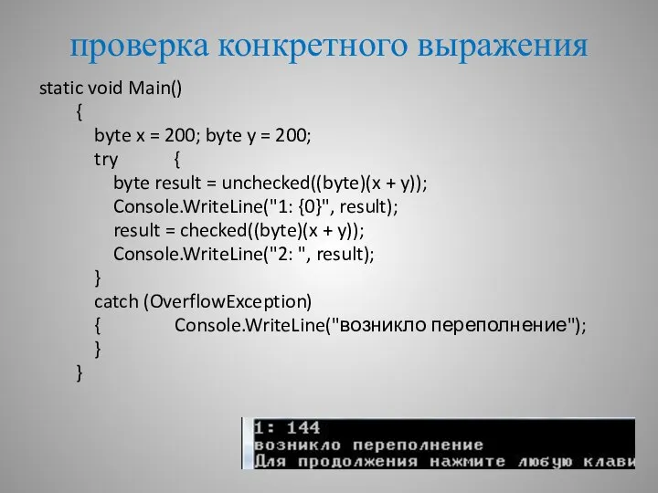 проверка конкретного выражения static void Main() { byte x = 200;