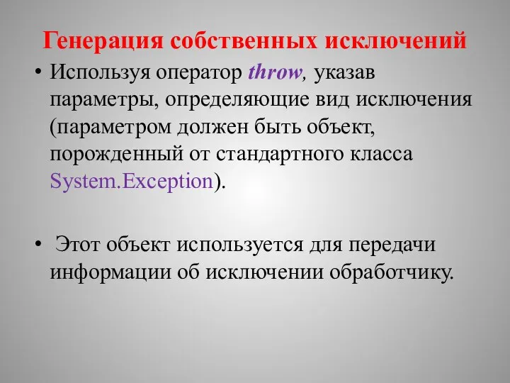 Генерация собственных исключений Используя оператор throw, указав параметры, определяющие вид исключения