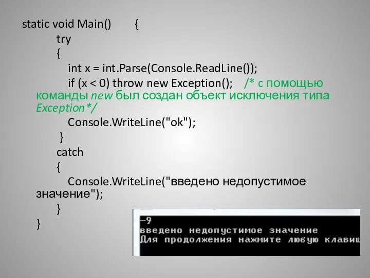 static void Main() { try { int x = int.Parse(Console.ReadLine()); if