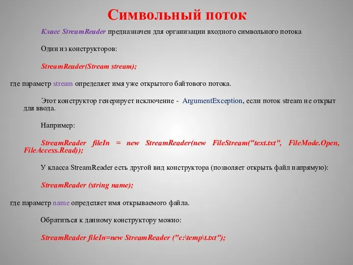 Символьный поток Класс StreamReader предназначен для организации входного символьного потока Один