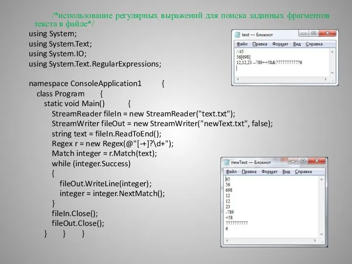/*использование регулярных выражений для поиска заданных фрагментов текста в файле*/ using