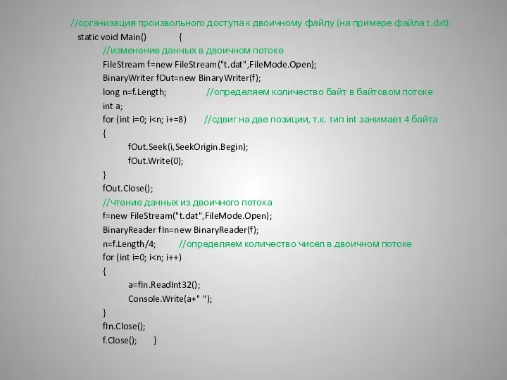 //организация произвольного доступа к двоичному файлу (на примере файла t.dat): static