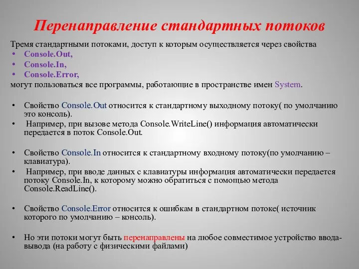 Перенаправление стандартных потоков Тремя стандартными потоками, доступ к которым осуществляется через