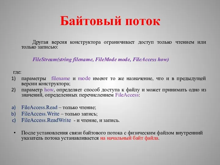 Байтовый поток Другая версия конструктора ограничивает доступ только чтением или только