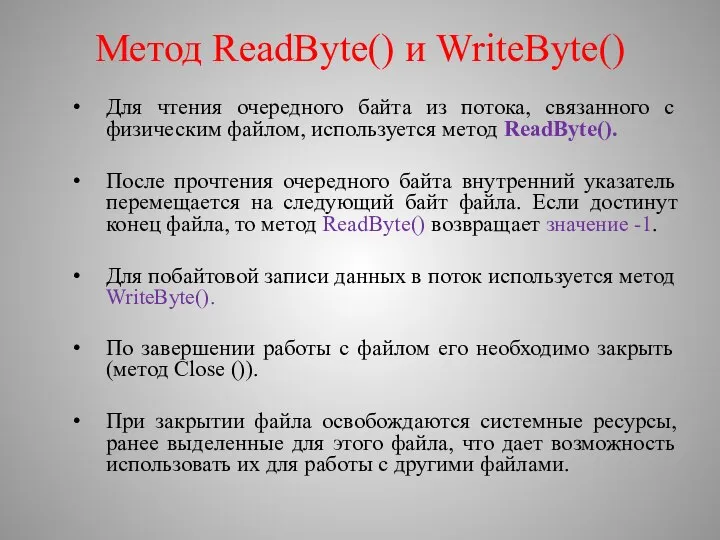 Метод ReadByte() и WriteByte() Для чтения очередного байта из потока, связанного