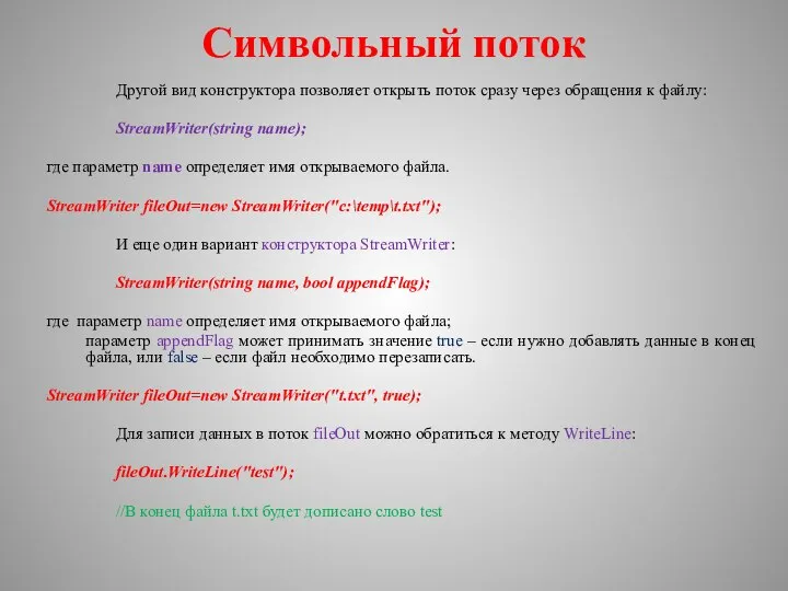 Символьный поток Другой вид конструктора позволяет открыть поток сразу через обращения