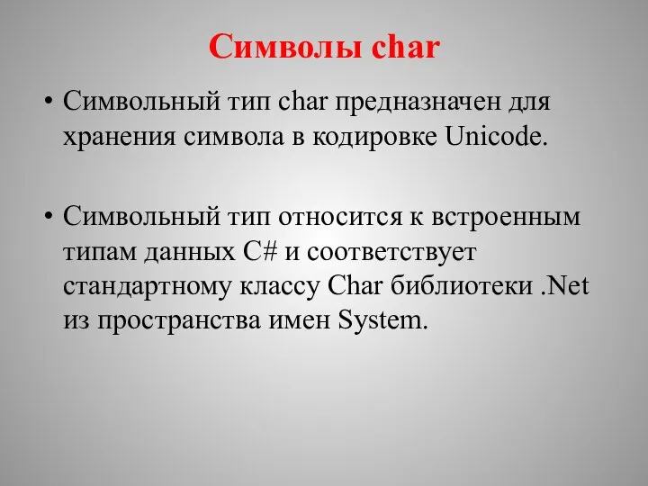 Символы char Символьный тип char предназначен для хранения символа в кодировке