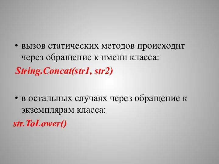 вызов статических методов происходит через обращение к имени класса: String.Concat(str1, str2)