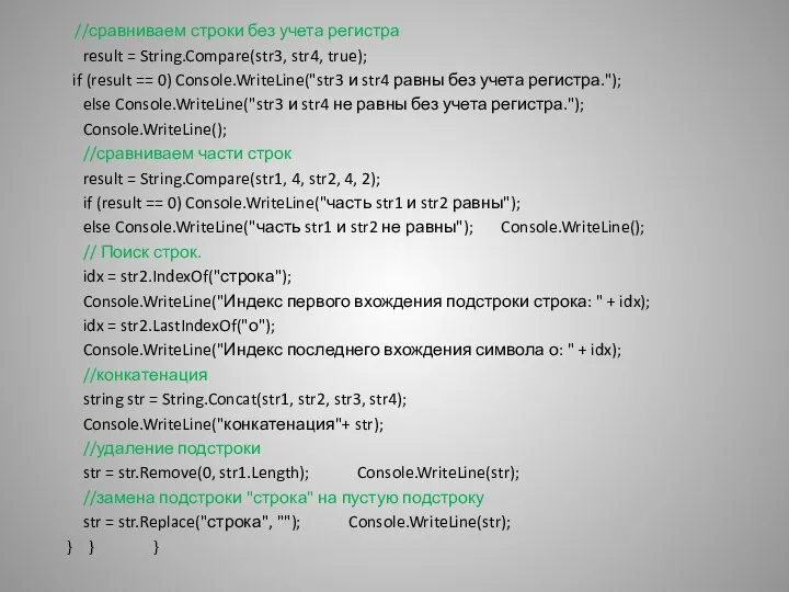 //сравниваем строки без учета регистра result = String.Compare(str3, str4, true); if