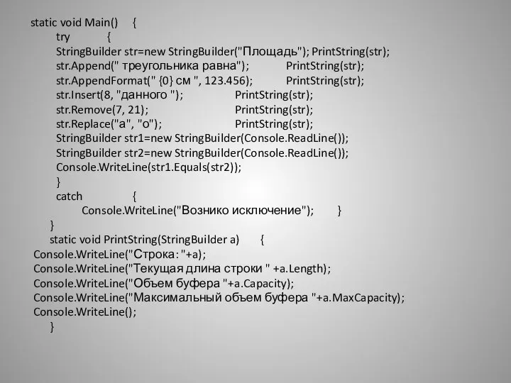 static void Main() { try { StringBuilder str=new StringBuilder("Площадь"); PrintString(str); str.Append("