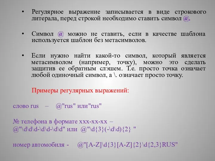 Регулярное выражение записывается в виде строкового литерала, перед строкой необходимо ставить