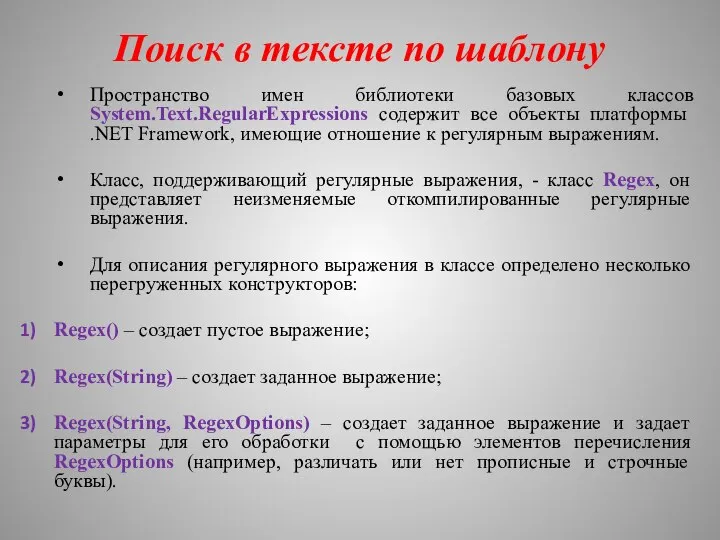 Поиск в тексте по шаблону Пространство имен библиотеки базовых классов System.Text.RegularExpressions