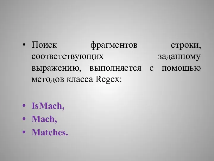 Поиск фрагментов строки, соответствующих заданному выражению, выполняется с помощью методов класса Regex: IsMach, Mach, Matches.
