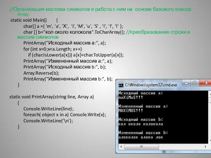 //Организация массива символов и работа с ним на основе базового класса