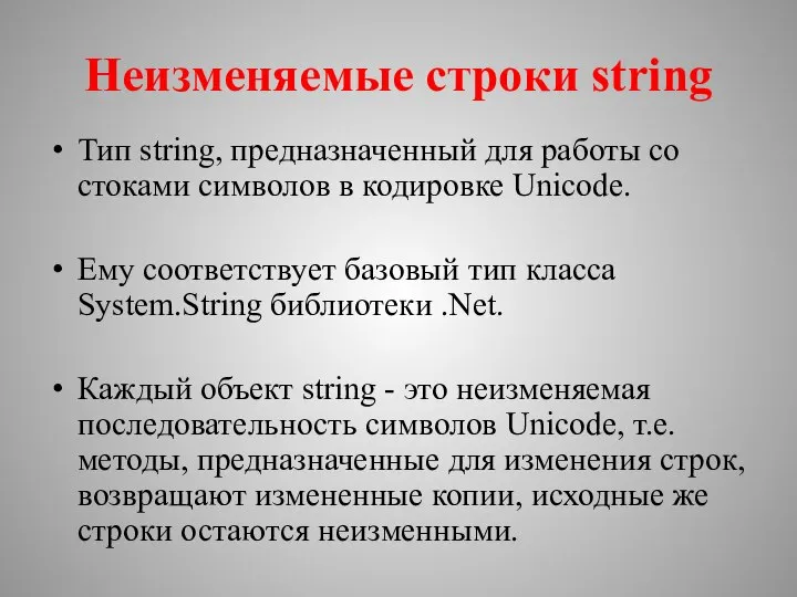 Неизменяемые строки string Тип string, предназначенный для работы со стоками символов