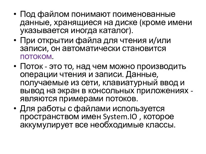 Под файлом понимают поименованные данные, хранящиеся на диске (кроме имени указывается