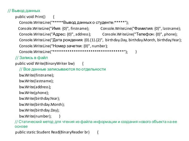 // Вывод данных public void Print() { Console.WriteLine("*****Вывод данных о студенте:*****");