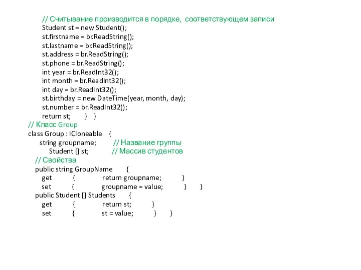 // Считывание производится в порядке, соответствующем записи Student st = new