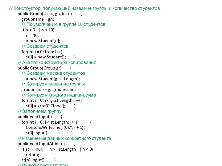 // Конструктор, получающий название группы и количество студентов public Group(string gn,