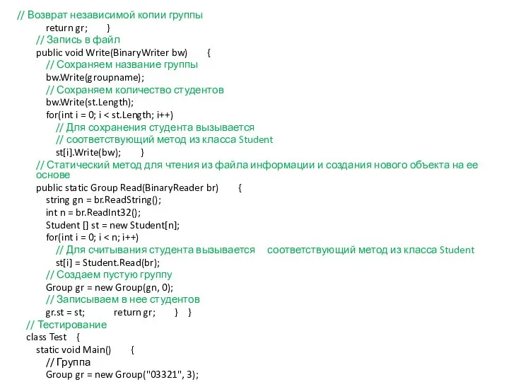 // Возврат независимой копии группы return gr; } // Запись в