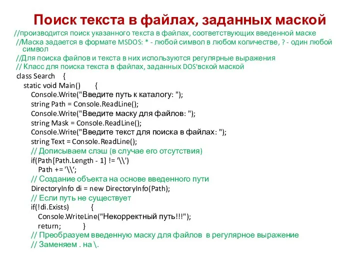 Поиск текста в файлах, заданных маской //производится поиск указанного текста в