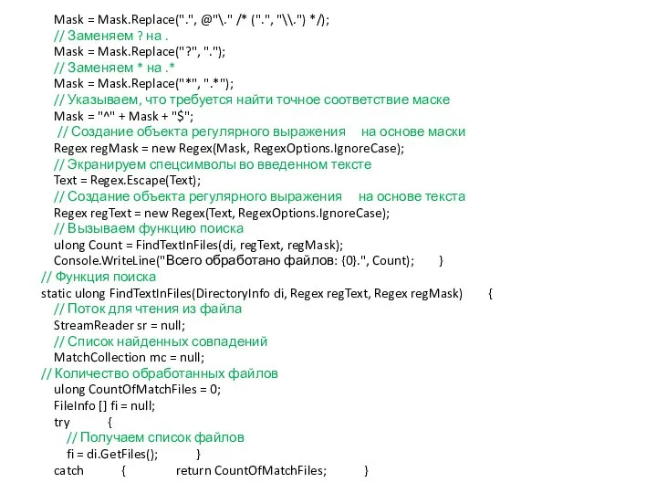 Mask = Mask.Replace(".", @"\." /* (".", "\\.") */); // Заменяем ?