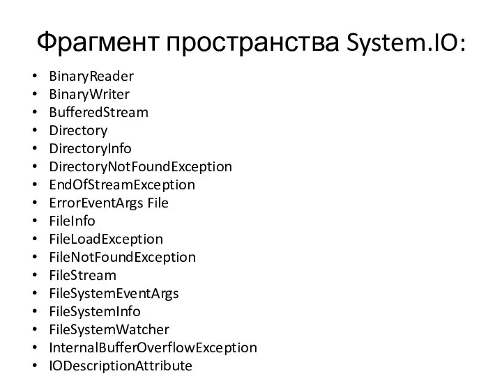 Фрагмент пространства System.IO: BinaryReader BinaryWriter BufferedStream Directory DirectoryInfo DirectoryNotFoundException EndOfStreamException ErrorEventArgs