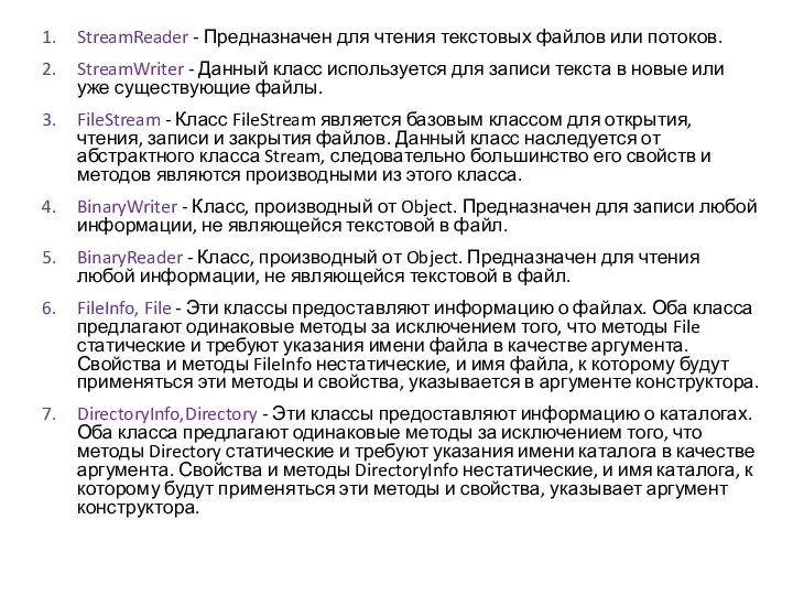 StreamReader - Предназначен для чтения текстовых файлов или потоков. StreamWriter -
