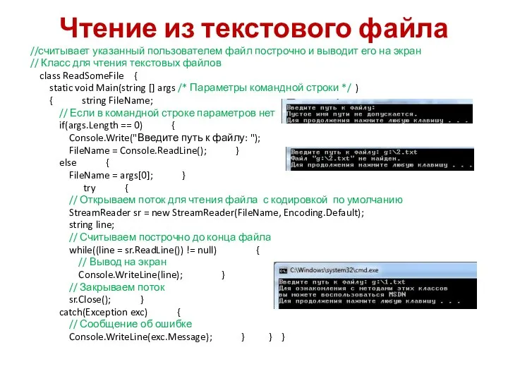 Чтение из текстового файла //считывает указанный пользователем файл построчно и выводит