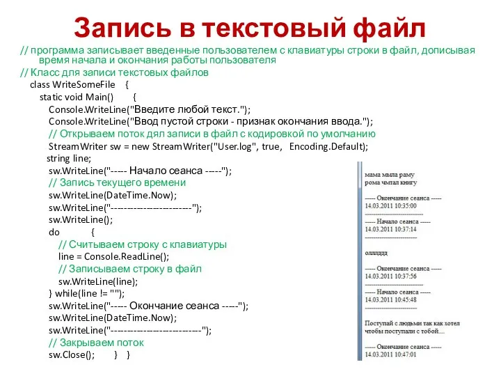 Запись в текстовый файл // программа записывает введенные пользователем с клавиатуры