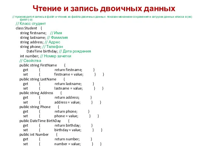 Чтение и запись двоичных данных // производится запись в файл и