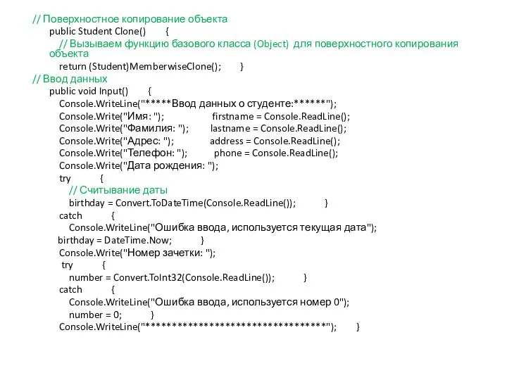 // Поверхностное копирование объекта public Student Clone() { // Вызываем функцию