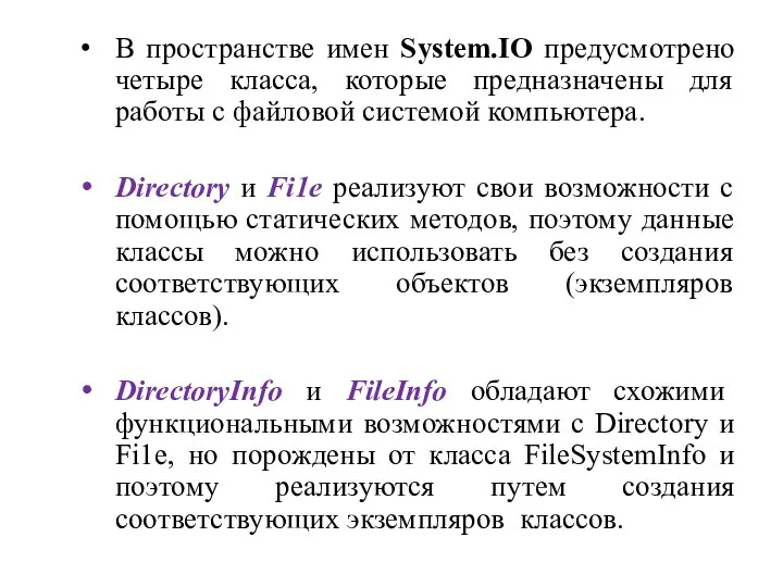 В пространстве имен System.IO предусмотрено четыре класса, которые предназначены для работы