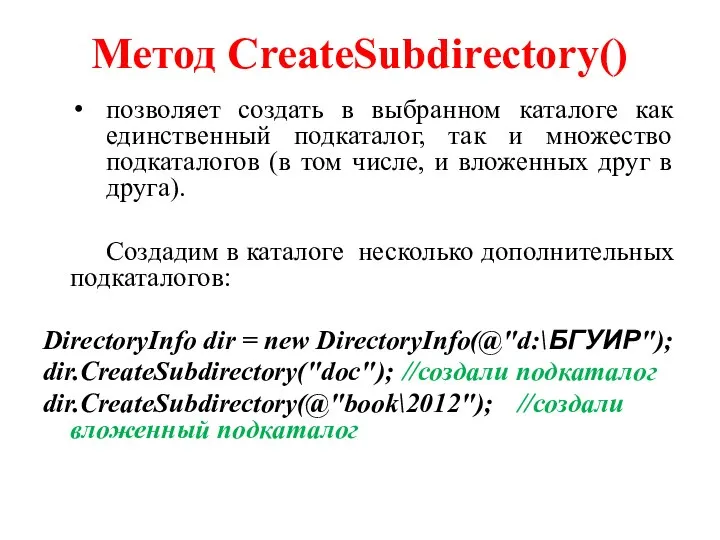 Метод CreateSubdirectory() позволяет создать в выбранном каталоге как единственный подкаталог, так