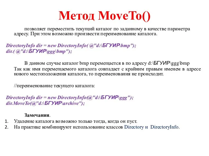 Метод MoveTo() позволяет переместить текущий каталог по заданному в качестве параметра