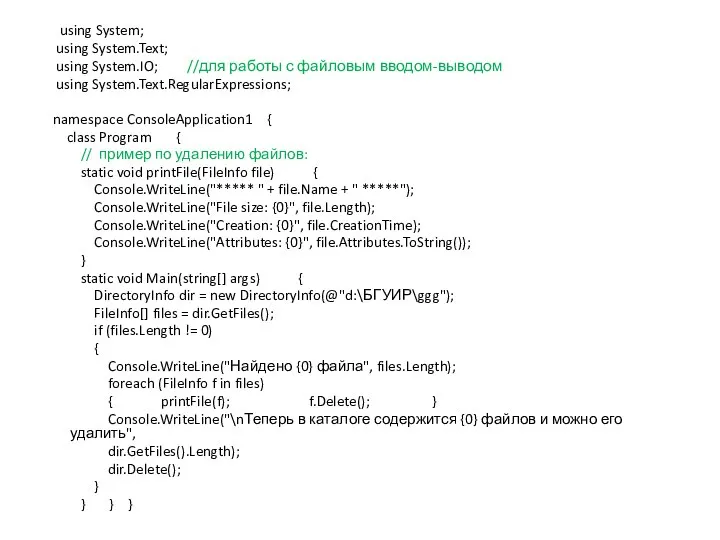 using System; using System.Text; using System.IO; //для работы с файловым вводом-выводом