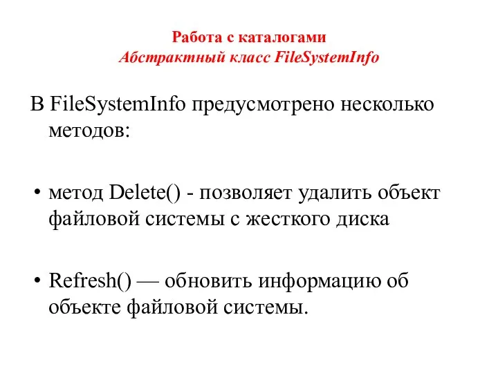 Работа с каталогами Абстрактный класс FileSystemInfo В FileSystemInfo предусмотрено несколько методов: