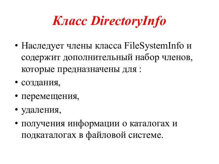 Класс DirectoryInfo Наследует члены класса FileSystemInfo и содержит дополнительный набор членов,