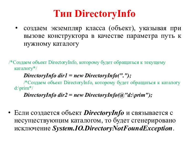 Тип DirectoryInfo создаем экземпляр класса (объект), указывая при вызове конструктора в