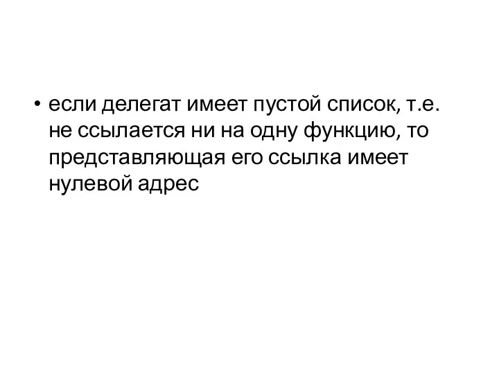 если делегат имеет пустой список, т.е. не ссылается ни на одну