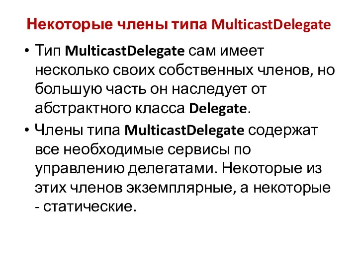 Некоторые члены типа MulticastDelegate Тип MulticastDelegate сам имеет несколько своих собственных