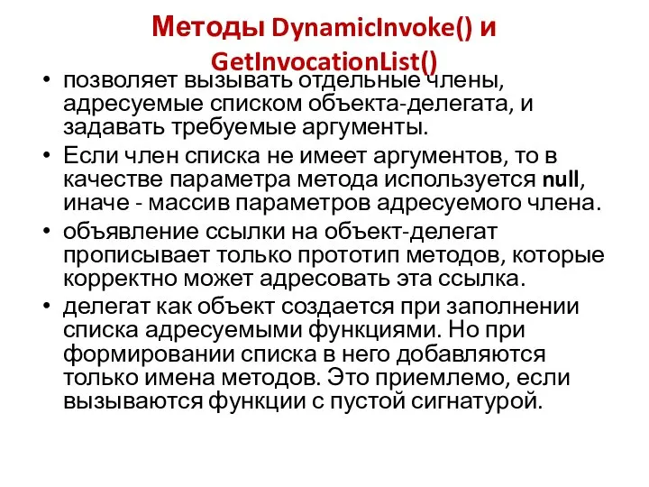 Методы DynamicInvoke() и GetInvocationList() позволяет вызывать отдельные члены, адресуемые списком объекта-делегата,