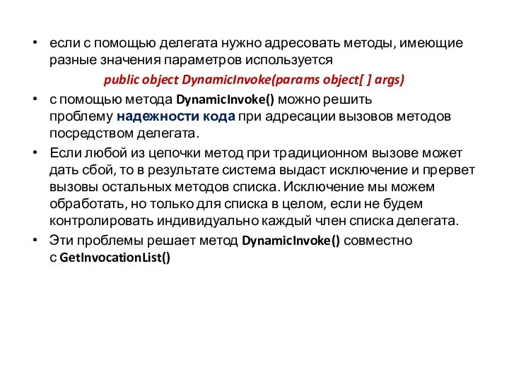 если с помощью делегата нужно адресовать методы, имеющие разные значения параметров