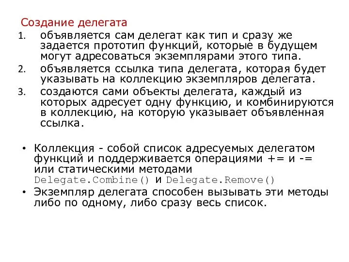 Создание делегата объявляется сам делегат как тип и сразу же задается