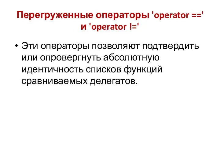 Перегруженные операторы 'operator ==' и 'operator !=' Эти операторы позволяют подтвердить