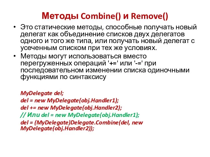 Методы Combine() и Remove() Это статические методы, способные получать новый делегат