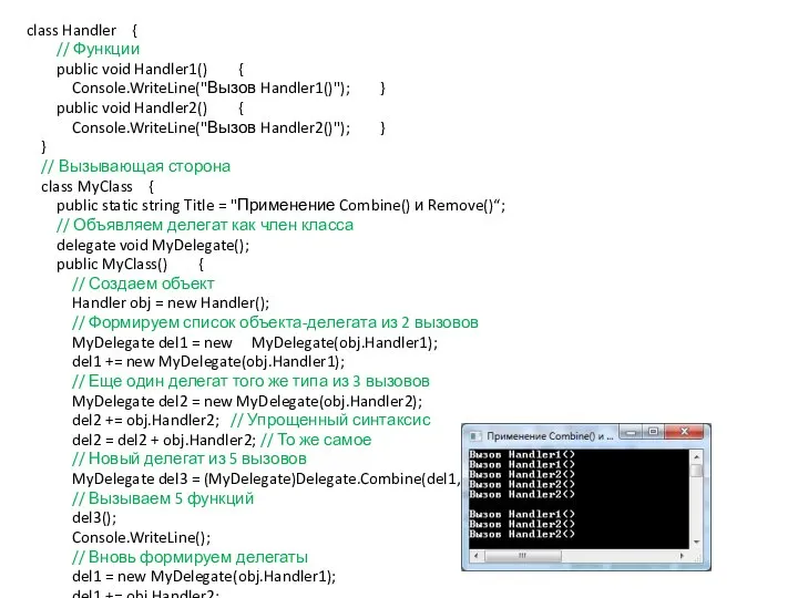 class Handler { // Функции public void Handler1() { Console.WriteLine("Вызов Handler1()");