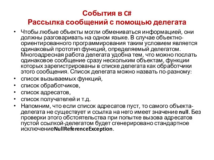 События в C# Рассылка сообщений с помощью делегата Чтобы любые объекты